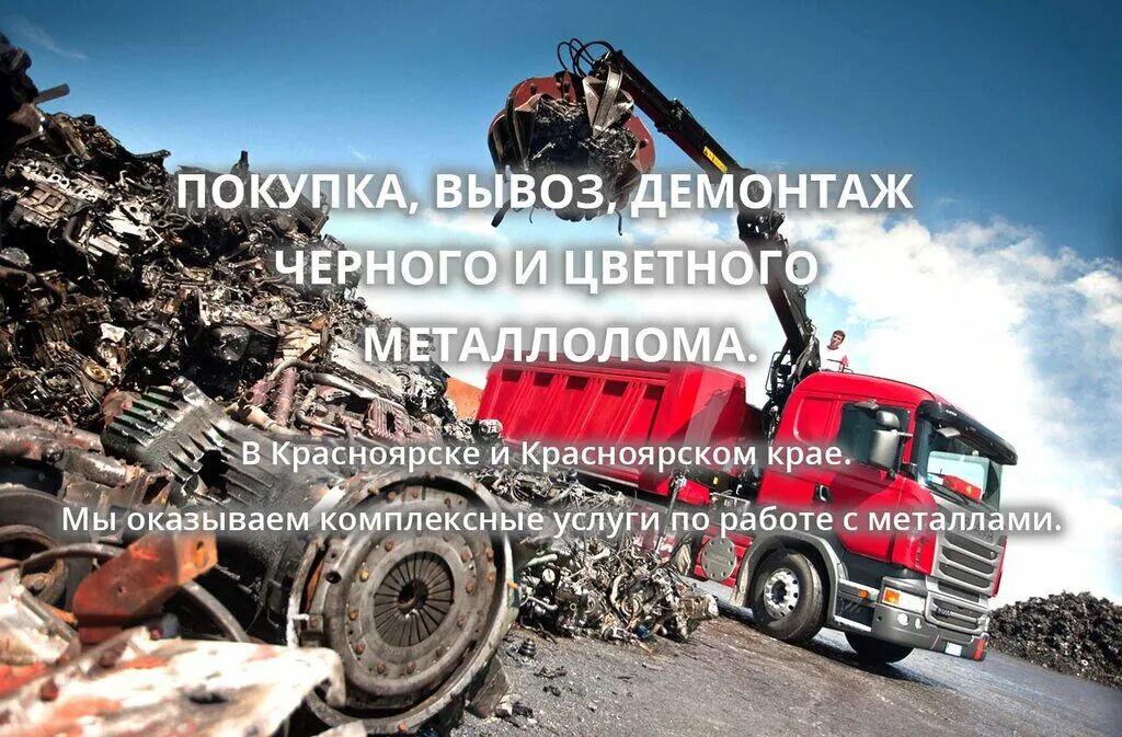 2 я брянская 44 красноярск. Приём лома в красноярске. Лом металла. Сдать лом красноярск. Прием металлолома.