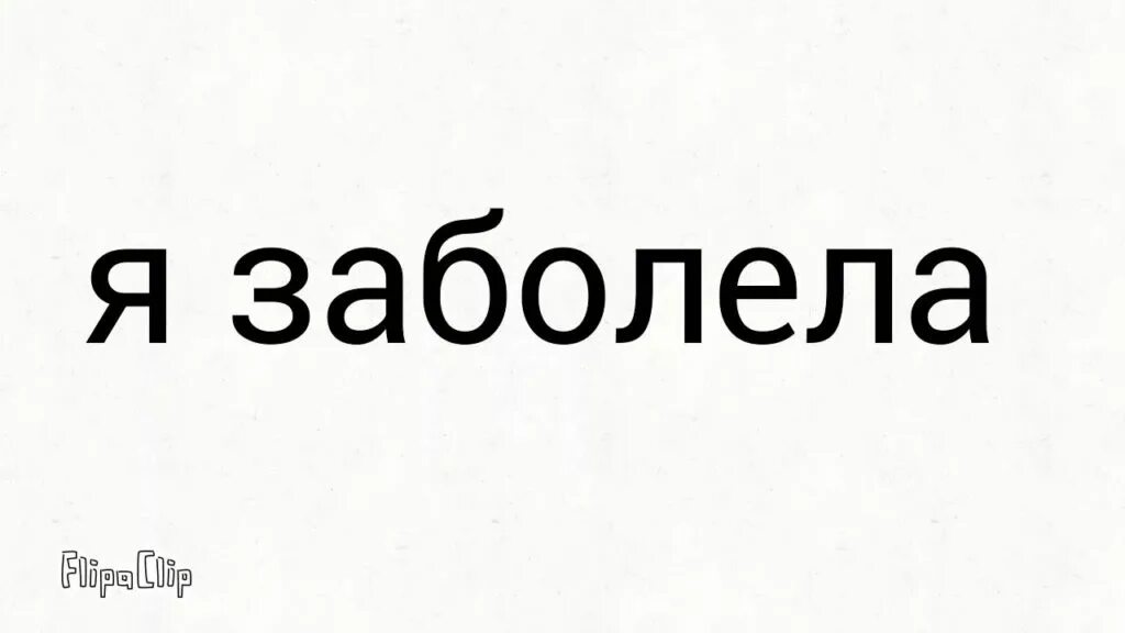 Я болею. Я заболела. Заболела надпись. Я заболела картинки. Надпись я заболел.