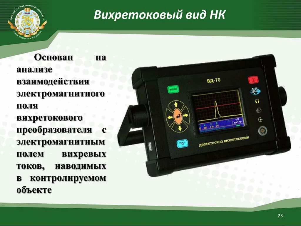 Контроль электромагнитного поля. Вихретоковый неразрушающий контроль. вихретоковый метод неразрушающего контроля схема. вихретоковый метод неразрушающего контроля принцип. типы преобразователей на вихретоковый дефектоскопах.