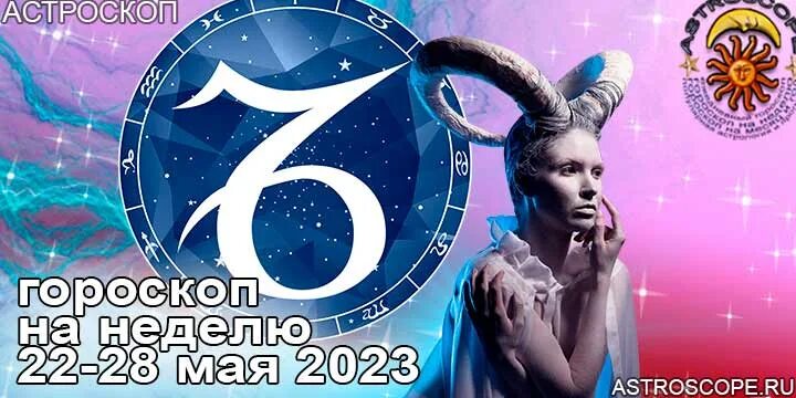 Козерог май 2023. Цветок по знаку зодиака Козерог. 8 Мая знак зодиака. Гороскоп на 14 мая 2023. Гороскоп козерогу 2023 год