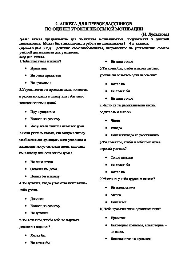 Методика лускановой определение школьной мотивации. Оценка уровня школьной мотивации н.г лускановой. Анкета лускановой для оценки уровня школьной мотивации. Лусканова анкета школьной мотивации. Анкета для оценки уровня школьной мотивации н лускановой.