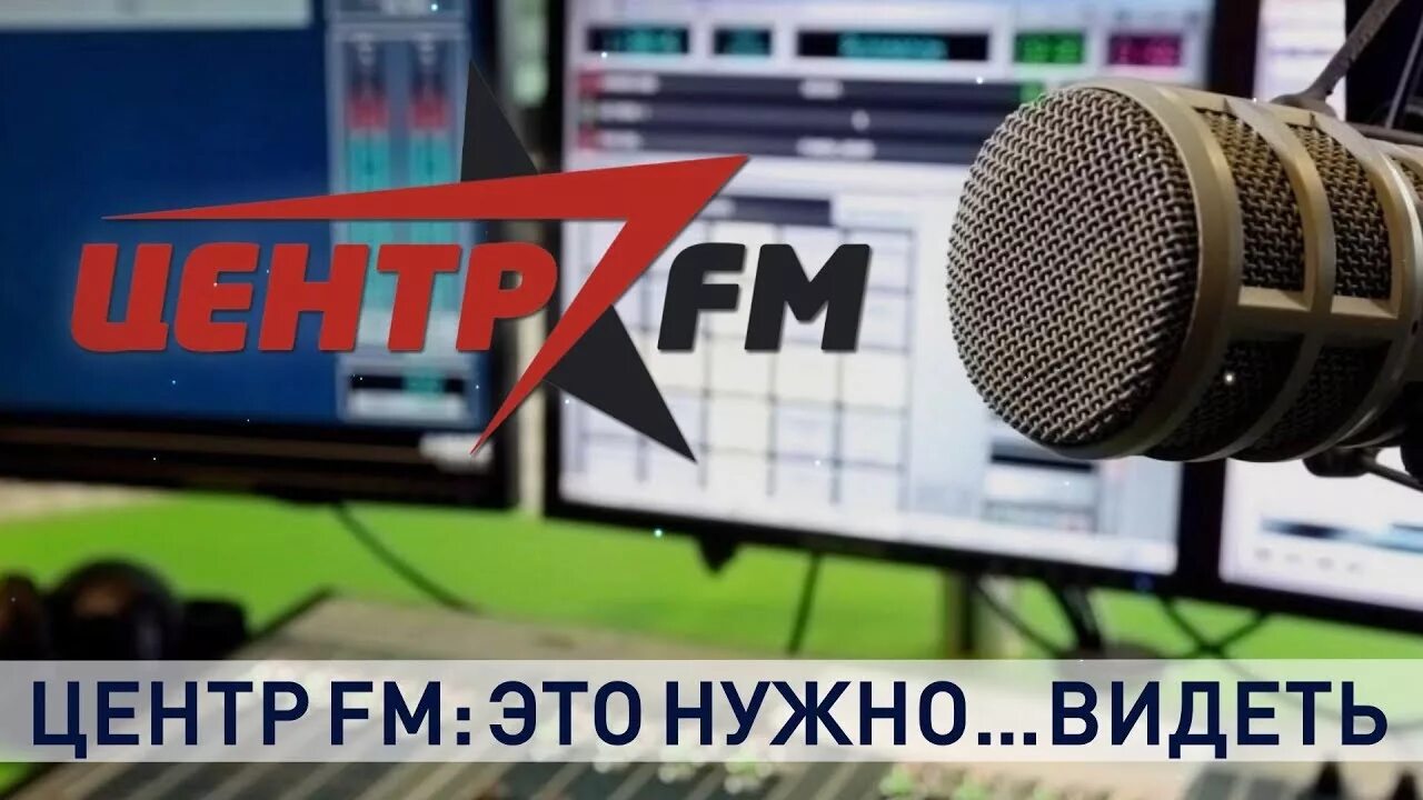 Слушать центр фм. 7. Радио центр фм. Центр фм. Центр фм.