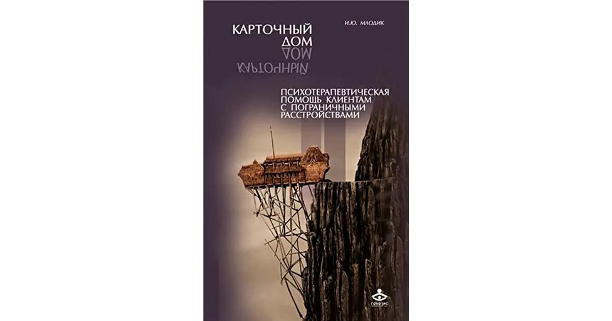 Карточный дом Млодик. Карточный домик книга Млодик. Карточный дом книга. Пограничная личность книга