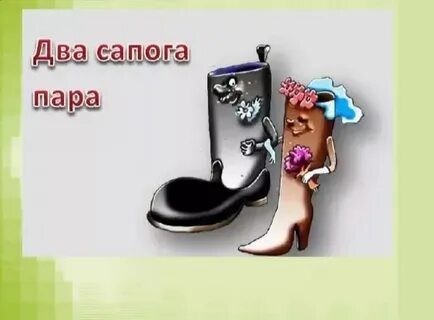 Пара сапог килограмм помидоров ехай вперед