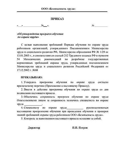 40 приказов по охране труда. Приказ об организация обучения работников охране труда. Приказ о проведении обучения и проверки знаний по охране труда. Приказ об утверждении программы обучения по охране труда образец. Приказ о программах обучения по охране труда.