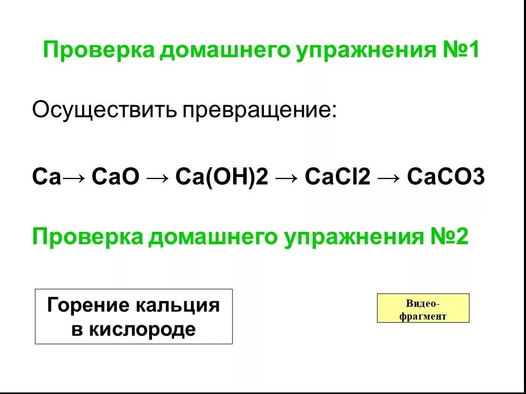 Осуществите цепочку превращений ca oh 2 caco3. Превращение CA В cao. Осуществите превращения CA CA Oh 2. Cacl2 cao превращение. Осуществите превращения CA cao CA Oh 2 cacl2 caco3.