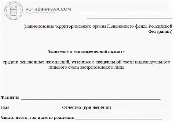 Подать заявление на единовременную пенсионную выплату. Пенсионный фонд Узбекистана бланк заявление в формате Word.