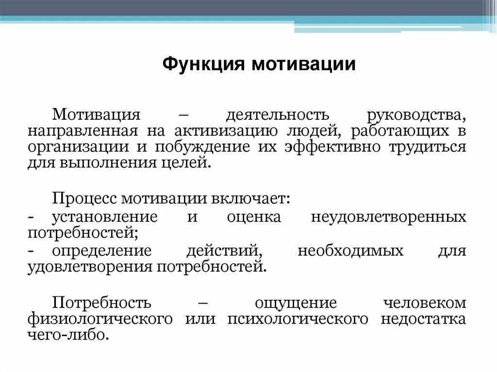 Функции мотивации. Процесс мотивирования. Основная функция мотива. Мотивация потребности и делегирование.