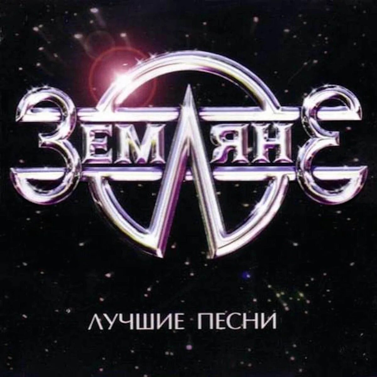 Земляне а жизнь идет. Земляне обложки альбомов. группа земляне обложка. земляне логотип группы. земляне - земляне (2008).