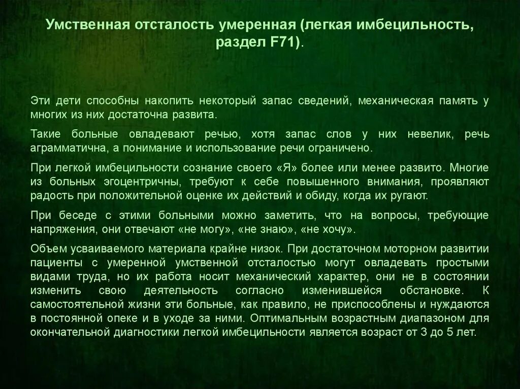 Умеренная легкая умственная отсталость. Легкая умственная отсталость. Умеренная умственная отсталость. Умственная отсталость легкой степени. Умеренная степень умственной отсталости у детей.