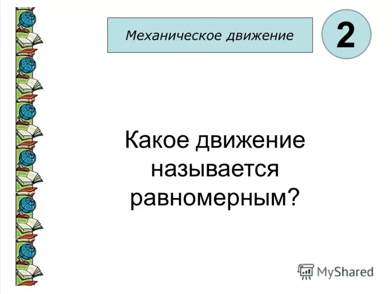 Какое движение называется прямолинейным. 1 какое движение называют равномерным. Какие движения называются равномерными. Какое движение называют равномерным физика. 1 какое движение называют равномерным.