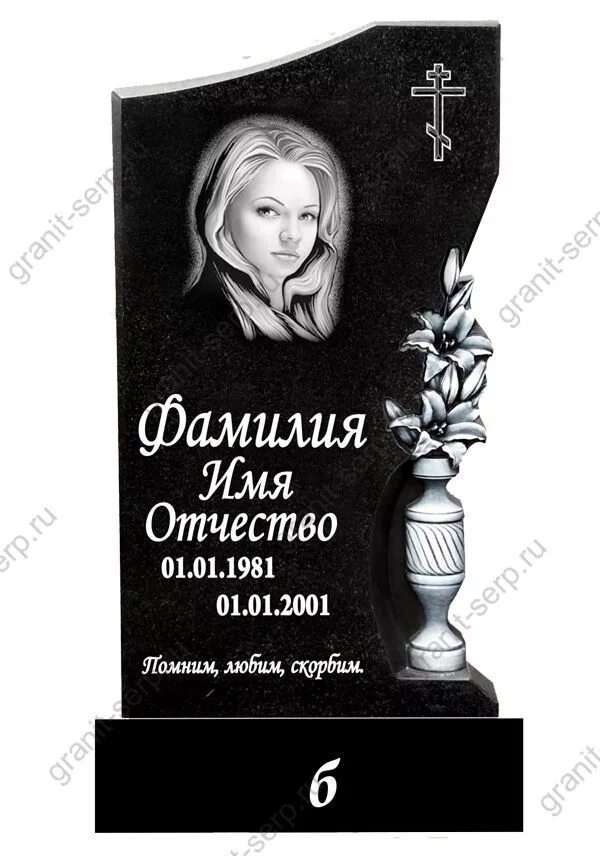 Памятник на могилу помни всегда. Шрифты на могильных памятниках. памятник на могилку шрифт. шрифт на памятнике из гранита. шрифт для памятника на могилу.