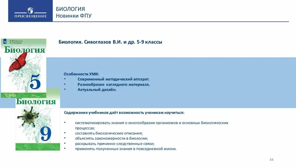 Сивоглазов сарычева биология 8 класс. Сивоглазов биология. 5 Кл. Учебник.(Просвещение). Учебники по биологии линия Сивоглазов. Биология 7 класс УМК Сивоглазов. Биология. Сивоглазов в. и. (5-9).