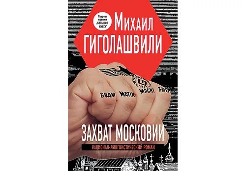 Читать цеховик 9. Захват Московии Гиголашвили. Захват Московии книга.