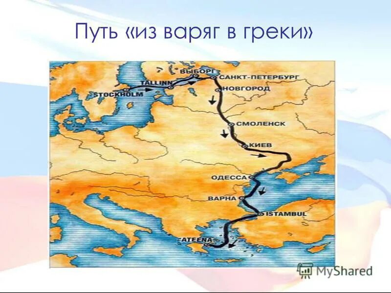 схема из варяг греки. путь из варяг в греки маршрут. путь из варяг в греки на карте. путь из варяг в греки и волжский торговый путь. торговый путь из варяг в греки.