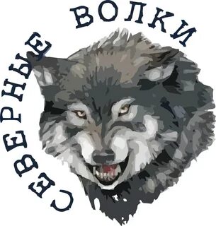 Волк напиши
