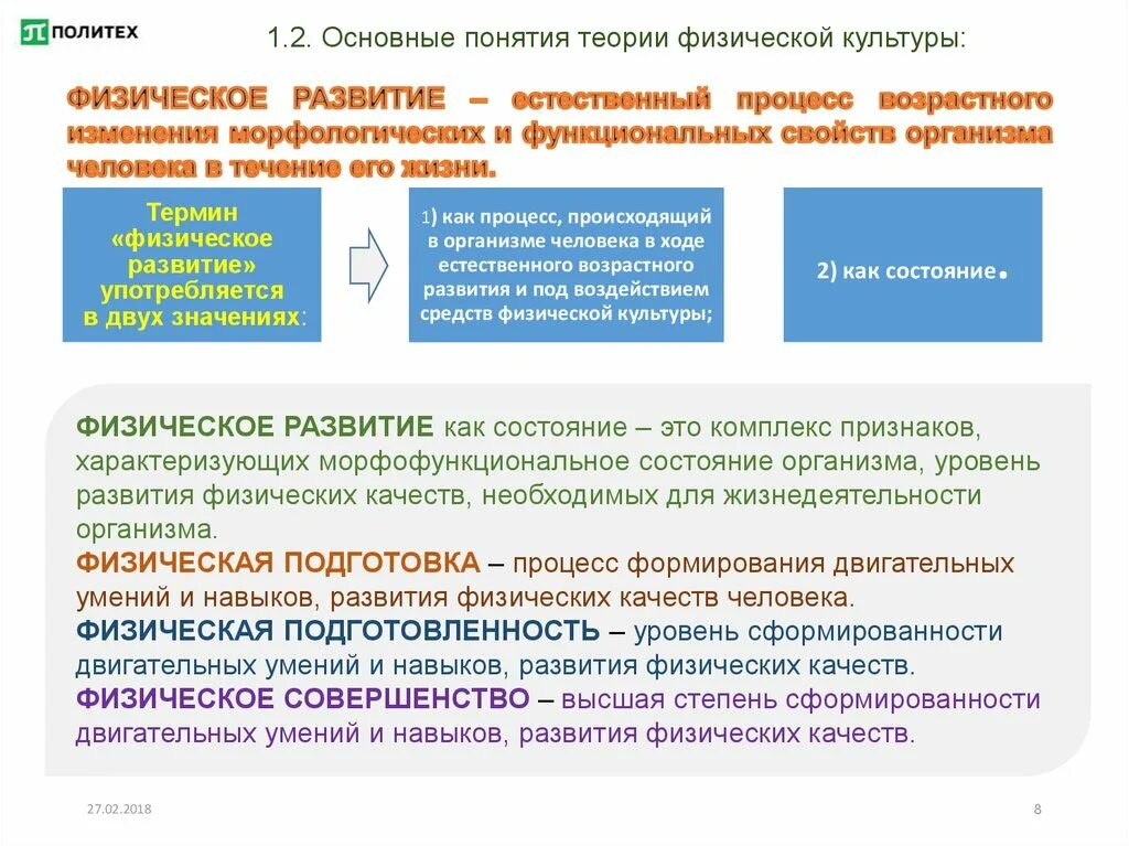 Основные понятия теории физической культуры. Основные понятия физкультуры. Основные понятия теории физической культуры и спорта. Термин физическое развитие.