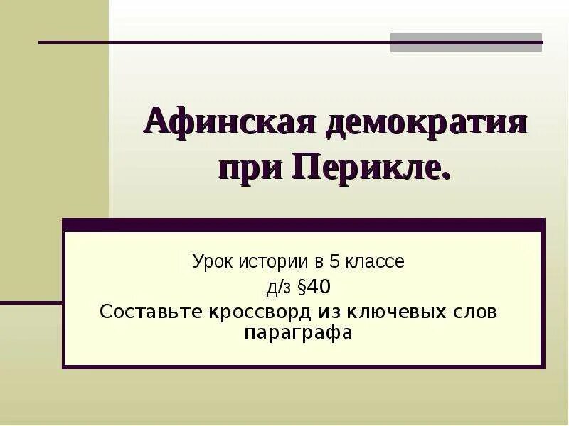 Афинская демократия при перикле слушать