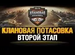 Клановая потасовка. Клановая потасовка