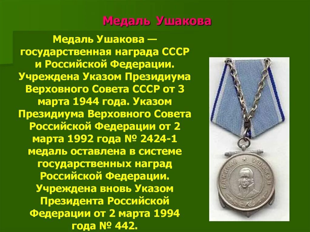 Медаль Ушакова 1944. Медаль Ушакова Российской Федерации. Медаль Ушакова СССР. Медаль Ушакова (Россия).