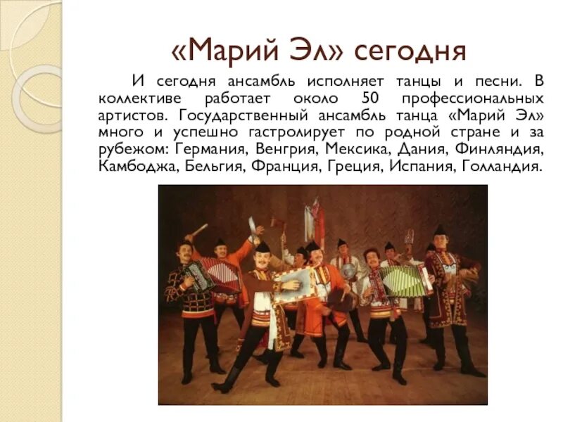 Сообщение о ансамбле. Ансамбль марий эл в европе. марийский государственный ансамбль танца марий эл. марийский государственный ансамбль танца марий эл сообщение. ансамбль марий эл в бельгии.
