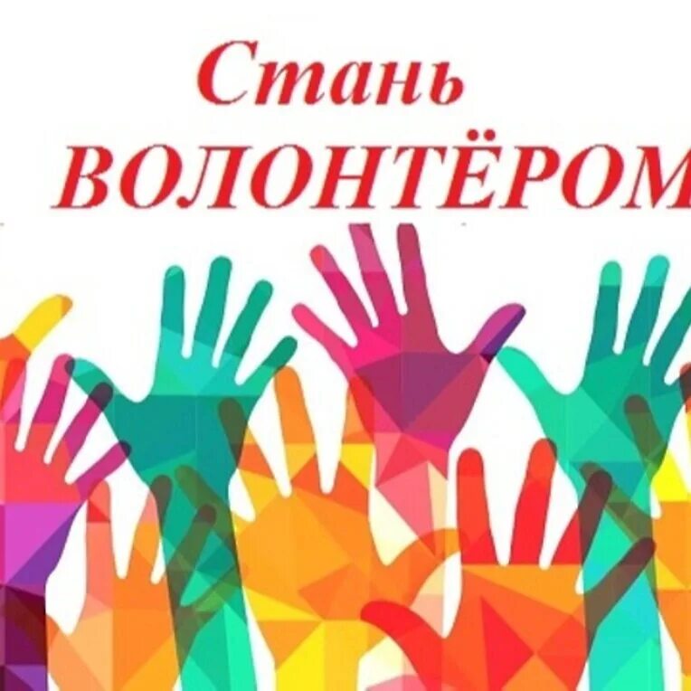 Символ волонтерского движения. Опрос волонтеров. Волонтёрство символ. Причины волонтерства. Картинки на тему волонтеры.