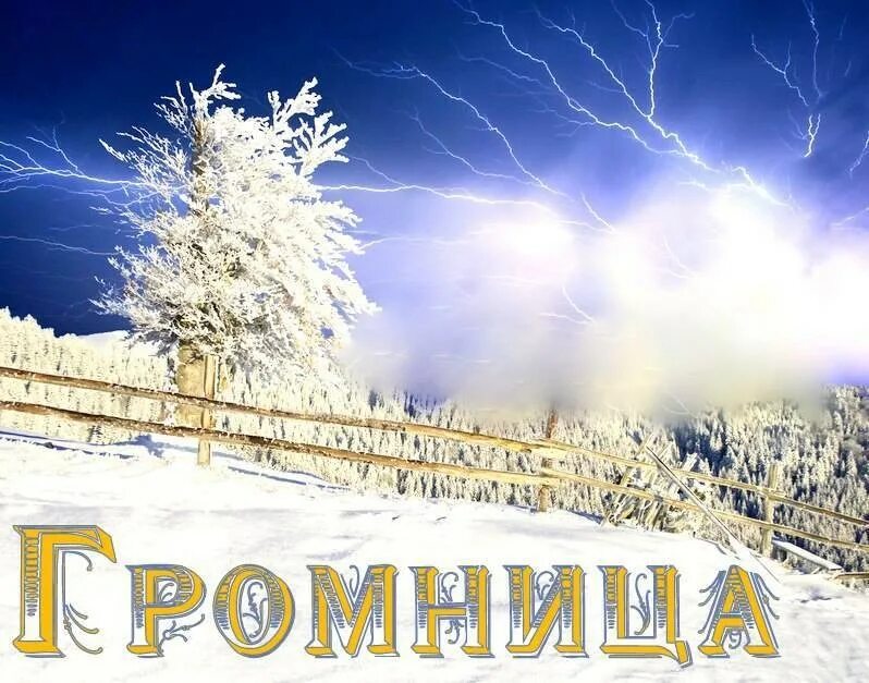 15 февраля зима встречается с весной. Имболк громница. громница славянский праздник. громница — сретение. славянский праздник громница 15 февраля.