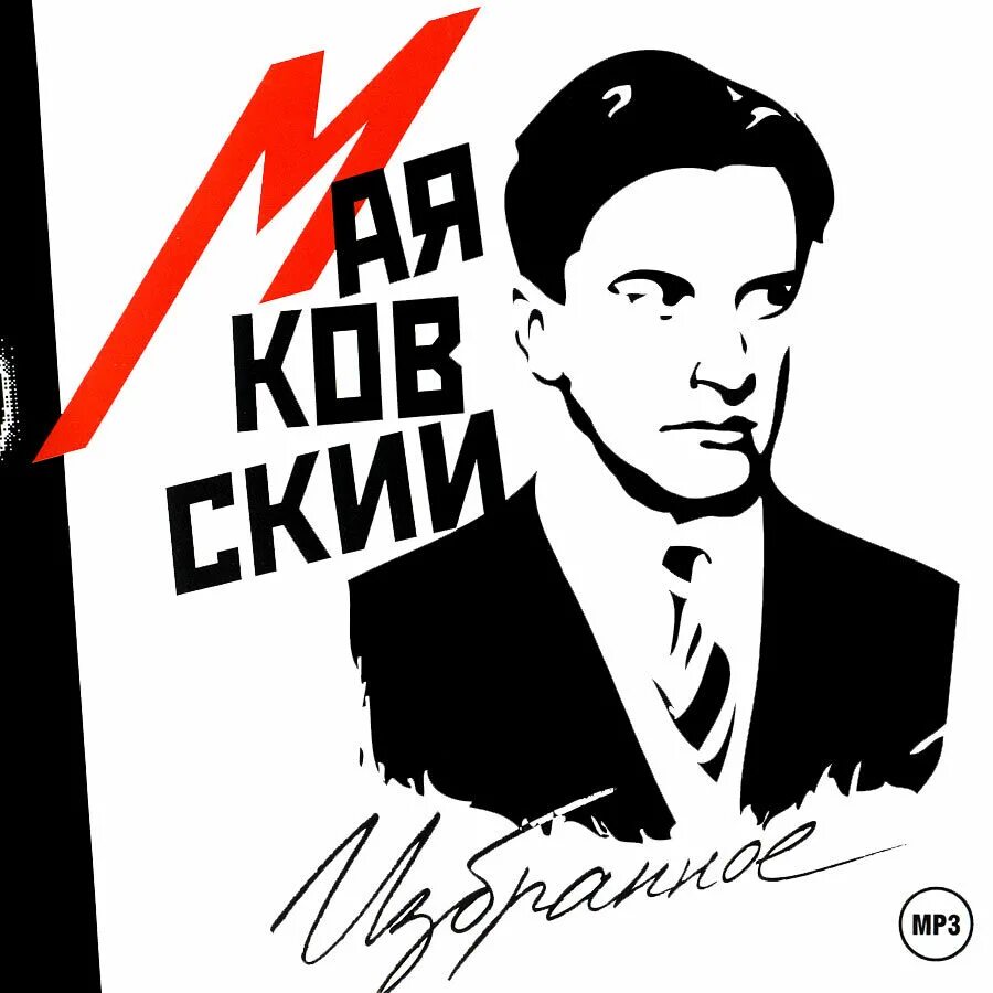 брал ее хорошей маяковский стих. маяковский про жену стихотворение.