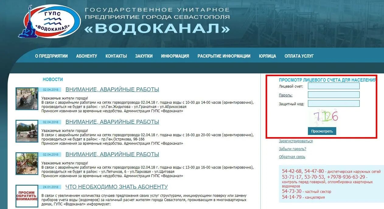 Водоканал Севастополь. ГУПС Водоканал Севастополь. Водоканал Севастополь личный кабинет. ГУП Водоканал Севастополь личный кабинет. Показания воды севастополь личный кабинет