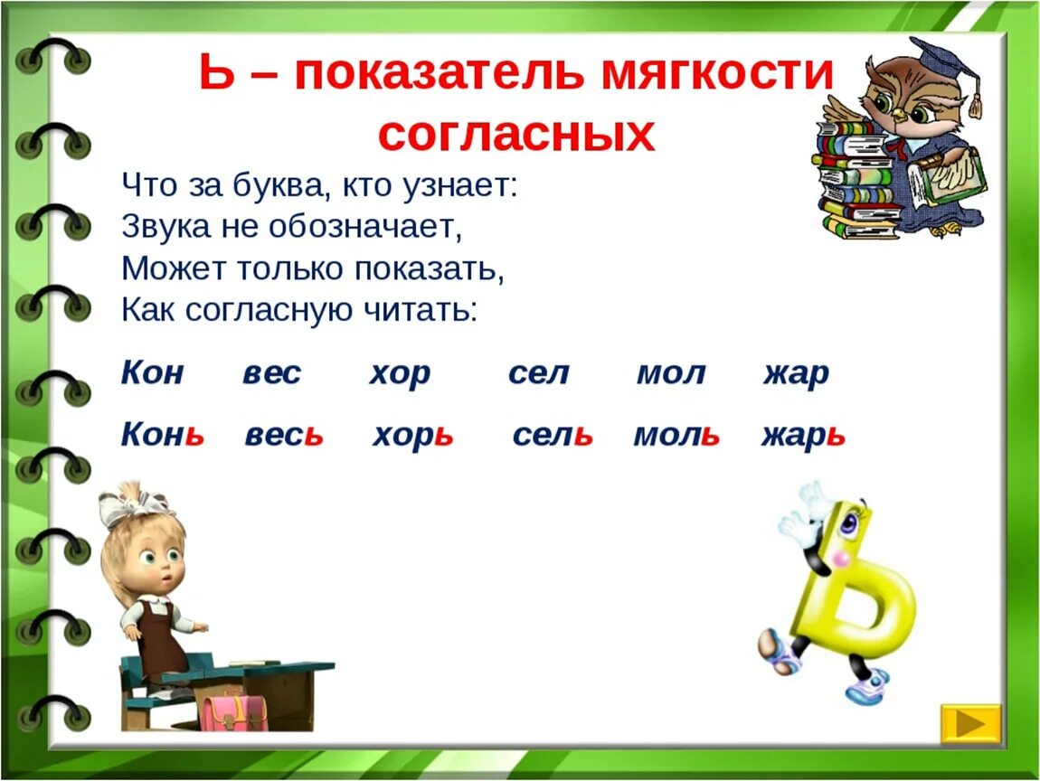 Осм слово 5 букв. Ь знак показатель мягкости согласного звука. Слова с ь показателем мягкости согласного звука 2 класс. Мягкий знак показатель мягкости согласного. Мягкий знак показатель мягкости согласных.