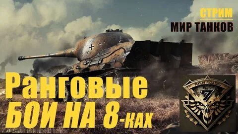 Ранговые бои мир танков
