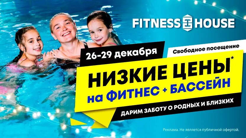 Абонементы в фитнес с бассейном акции. Фитнес хаус акции. абонемент в фитнес хаус с бассейном. абонемент в фитнес хаус. абонемент в бассейн фитнес хаус.