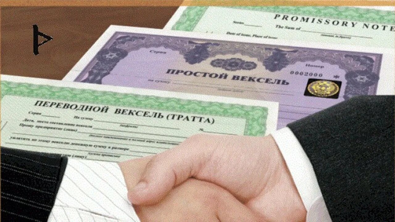 Купля продажа векселя. Вексель. Ценные бумаги. Вексель это ценная бумага. Вексель фото.