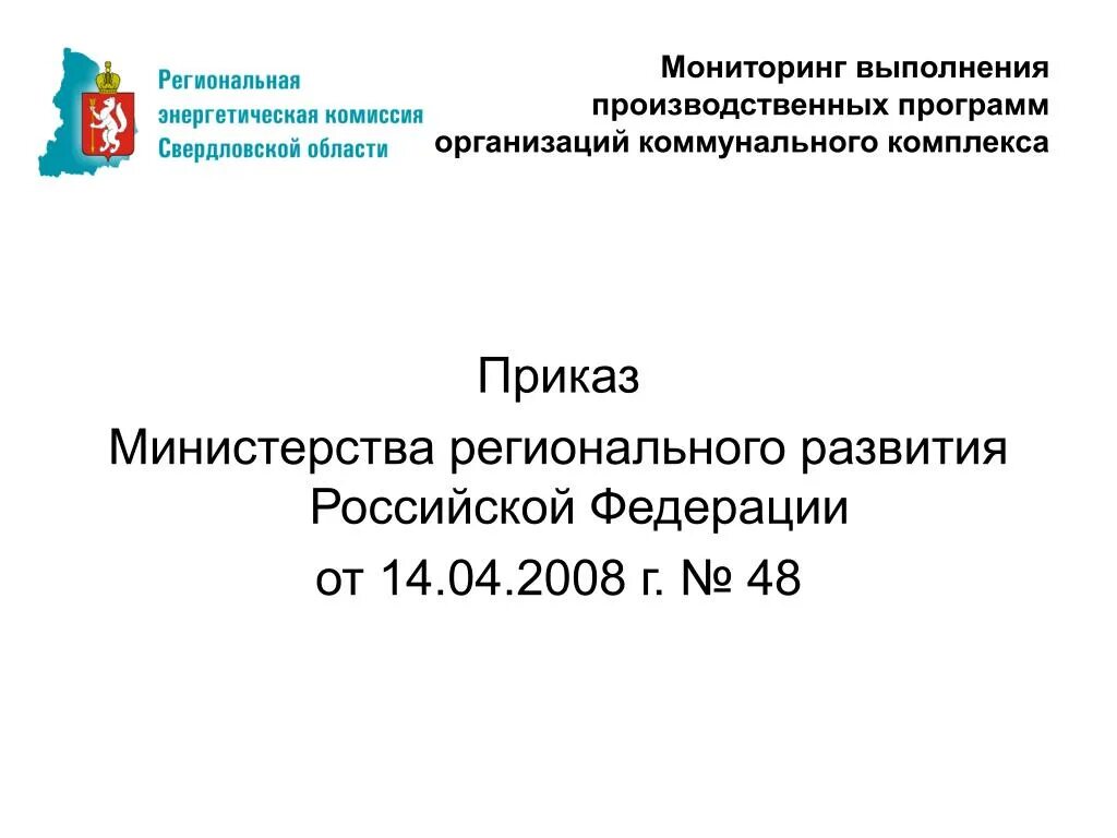 Приказы Министерства регионального развития РФ 2008 года.