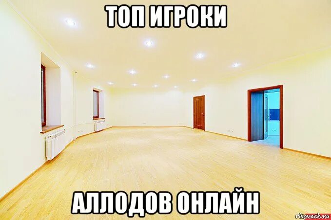 Комната очередь. Пустой зал мем. пустая комната мем. пустая комната для мемов. пустой зал с одним человеком мем.