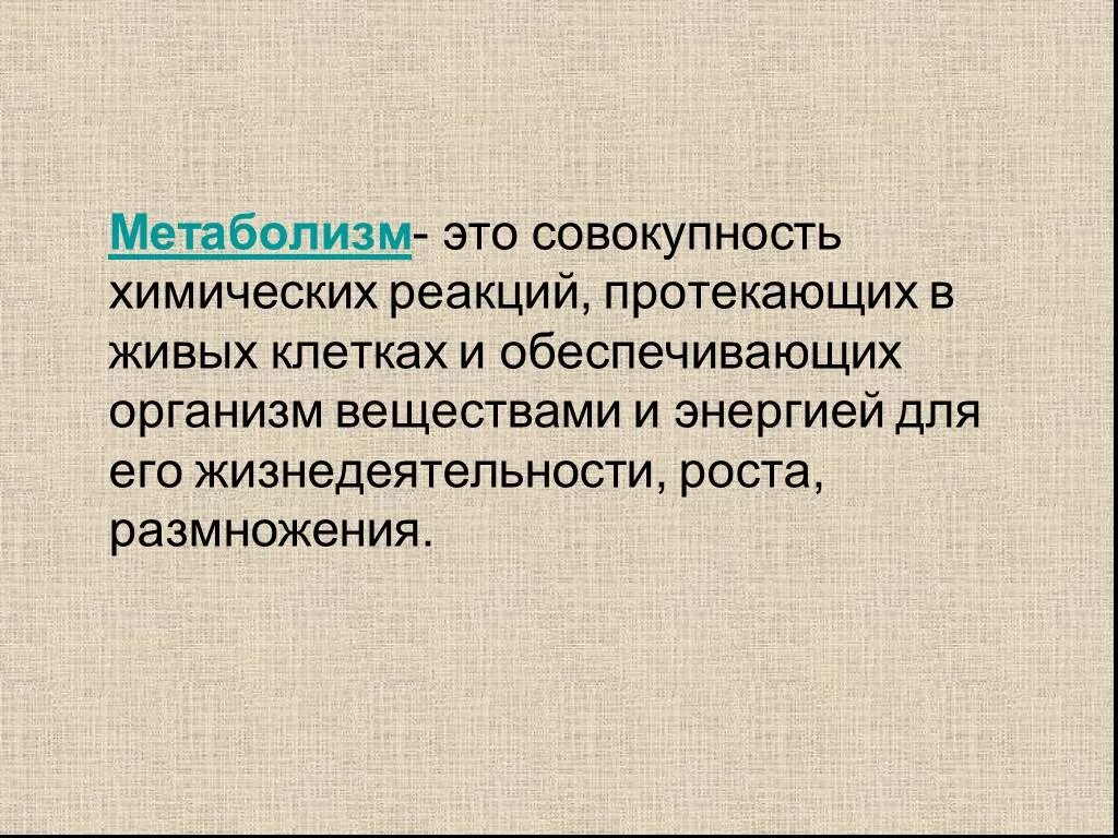 Обмен веществ и превращение энергии. Совокупность реакций обмена веществ клетке называют. Обмен веществ это совокупность реакций. Обмен веществ метаболизм. Процессы катаболизма и анаболизма.