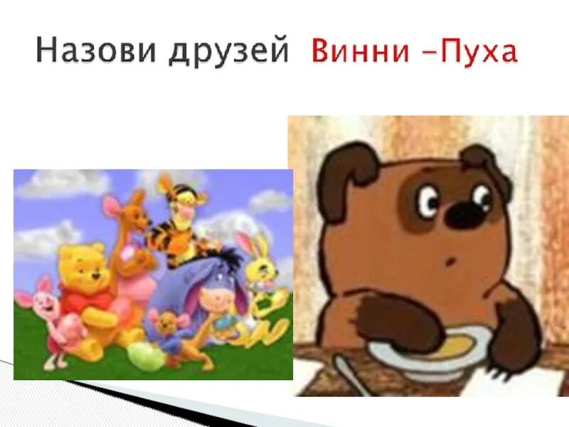 Как зовут друга винни