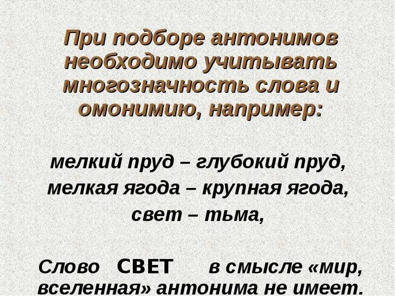 Значение слова свет. Мелкий пруд антоним. Антоним к слову мелкий пруд. Антоним к слову глубокий пруд. Синоним к слову мелкий пруд.