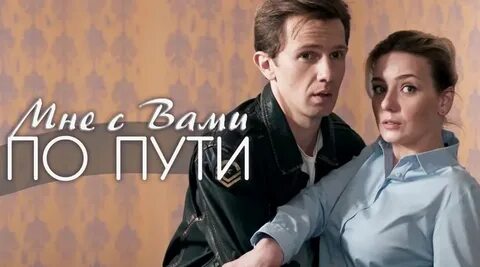 Мне с вами по пути