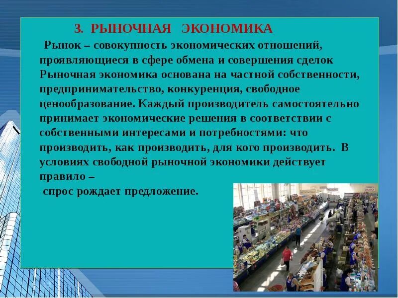 Рыночная экономика в современных условиях. Рыночная экономика. Рыночная экономика основана на. Рыночная экономика основывается на. Рынок это совокупность экономических отношений в сфере.