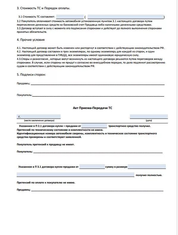 Сайт гибдд договор. Договор купли продажи автомобиля на 1 листе. Договор купли-продажи транспортного средства 2021 бланк. Договор купли продажи транспортного средства шаблон 2019. Договор купли-продажи автомобиля 2020 бланк.