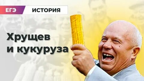 Хрущев и кукуруза
