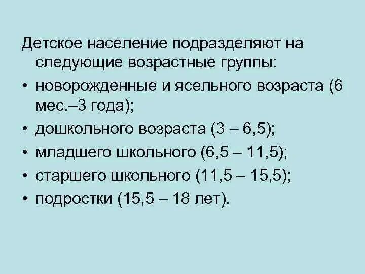 Сколько возрастных групп. Детское население делится на:. Возрастные группы новорожденных. Детское население делится на сколько возрастных. На сколько возрастных групп подразделяют детей?.