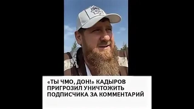 Рамзан Дон. Дон Дон Кадыров. Что такое Дон у Кадырова. Кадыров чмо.