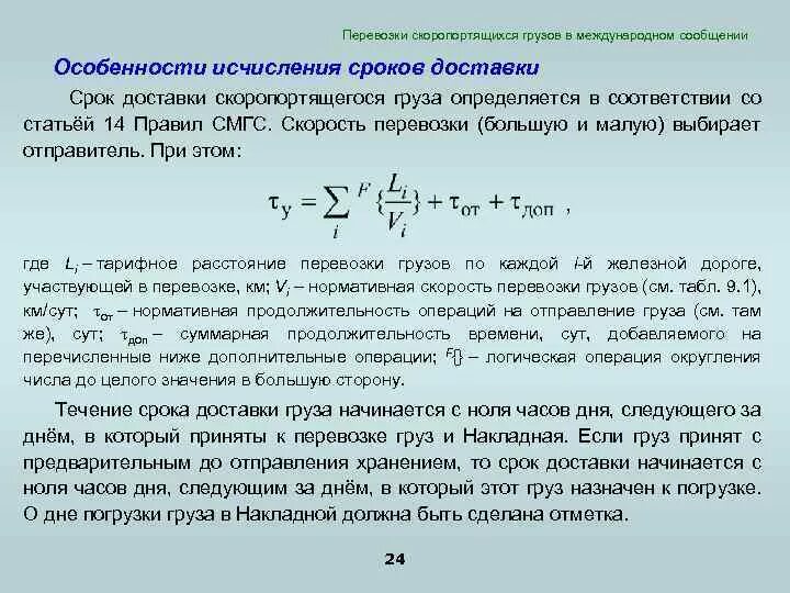 Нарушение сроков груза. Определение срока доставки груза. Сроки доставки грузов. Срок доставки формула. Срок доставки груза формула.