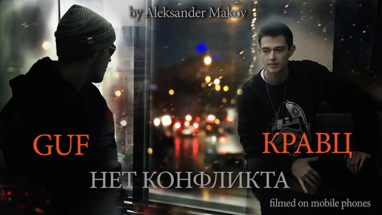 Гуф нет конфликта. Гуф и кравц. гуф кравц нет конфликта. guf кравц. гуф кравц фото.