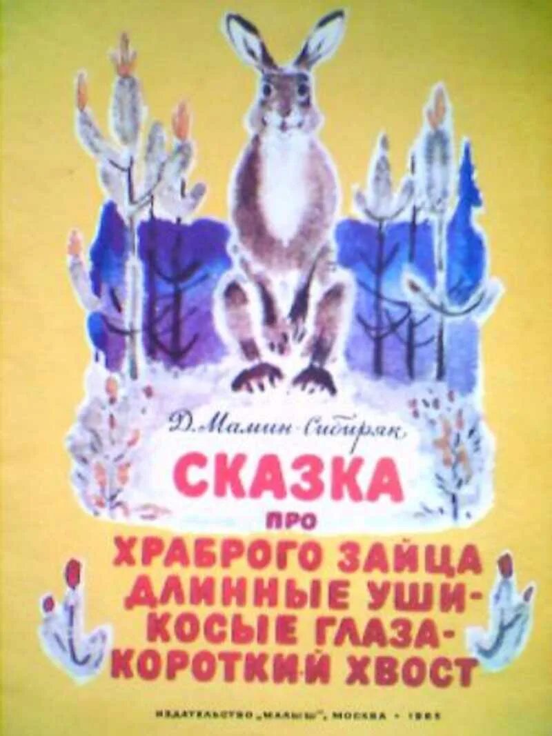 Какой храбрый заяц. Про зайца длинные уши мамин сибиряк. д.н.мамин-сибиряк храбрый заяц. сказки д.н. мамина-сибиряка заяц. сказка про зайца мамин сибиряк.
