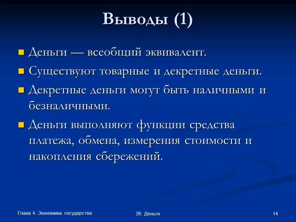 Вывод на тему деньги. Вывод история денег. Презентация на тему деньги вывод. Вывод по теме деньги и их функции. Роль денег кратко