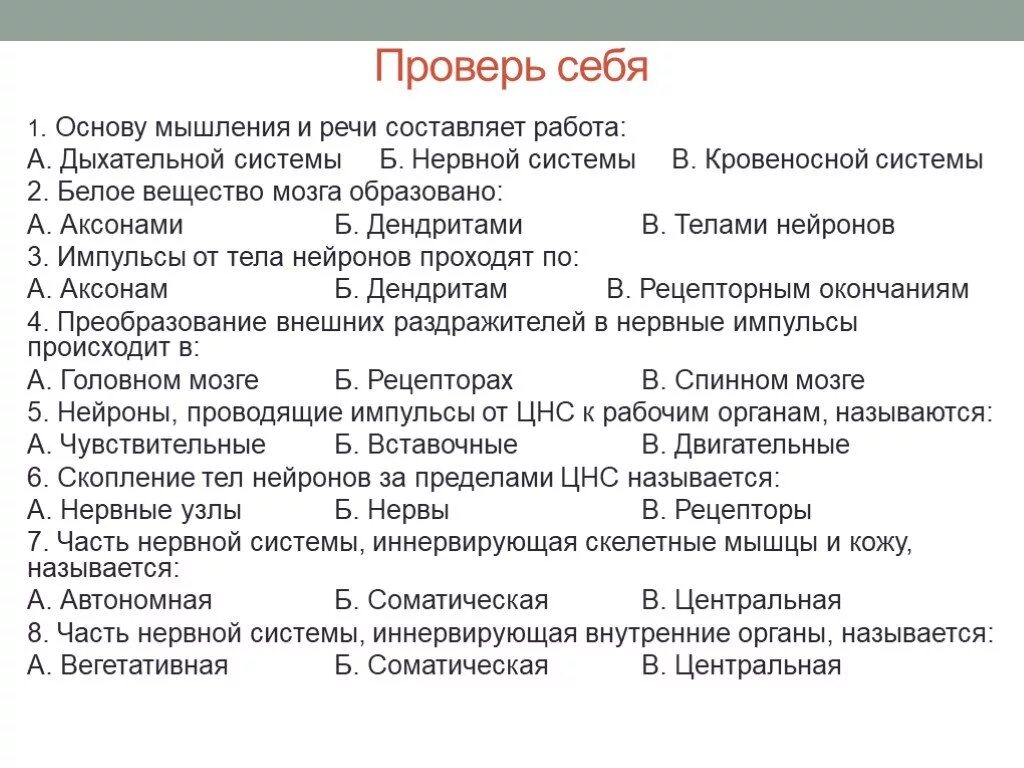 Проверочная по биологии 8 класс нервная система. Основу мышления и речи составляет работа:. Тест по нервной системе. Тест нервная система. Основу мышления и речи составляет работа a. дыхательной.