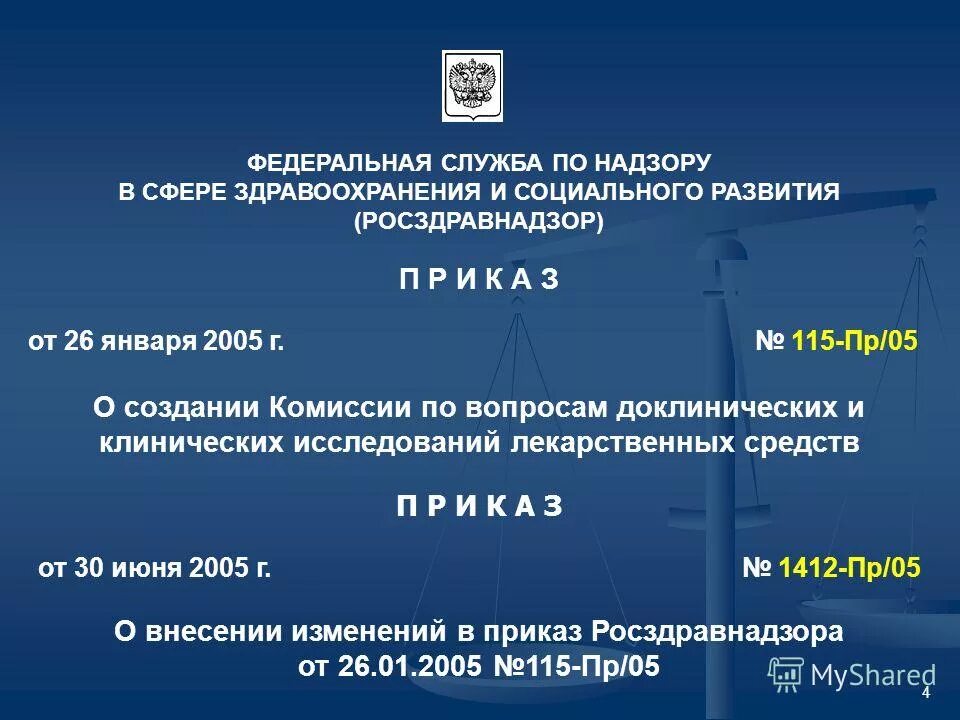 Структура Федеральной службы по надзору в сфере здравоохранения. Федеральная служба по надзору в сфере здравоохранения презентация.